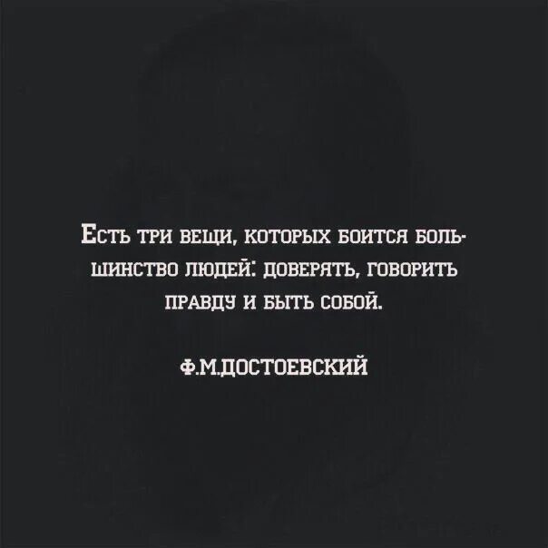 Боится сказать правду. Есть три вещи которых боится. не бойтесь говорить правду цитаты. достоевский есть три вещи которых боится большинство людей доверять. люди боятся говорить правду.