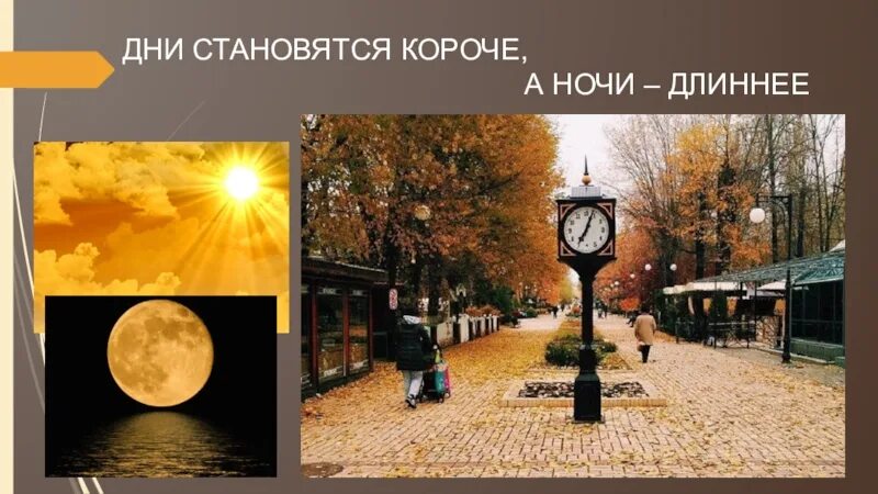 День становится длиннее а ночь короче. Дни короче ночи длиннее. Стали дни короче. Короче становился день. Короткий день длинная ночь.