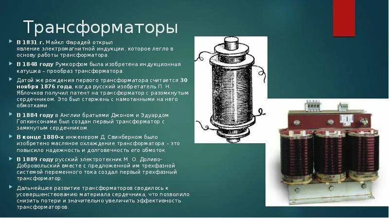 Трансформатор магнитная индукция. Индукции Майкла Фарадея в трансформаторе. Первый трансформатор Фарадея. Электрогенератор. В 1831 году Майклом Фарадеем.