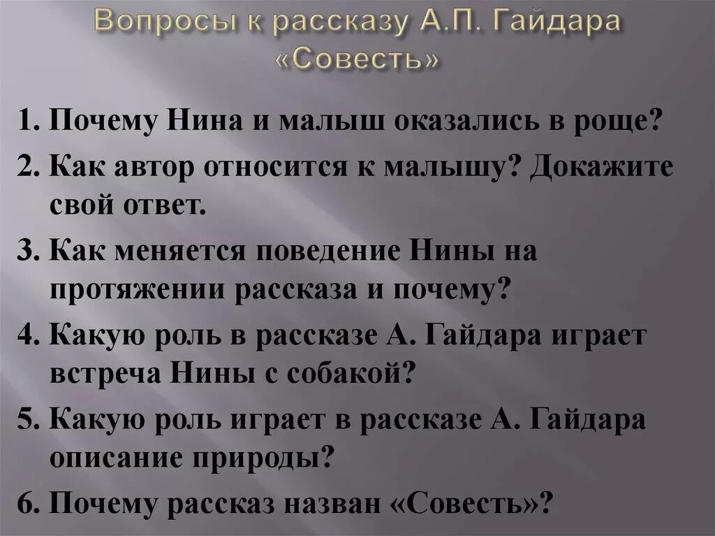 Повесть совесть. Рассказ Гайдара совесть. Вопросы по рассказу совесть Гайдара. Вопросы к рассказу совесть. Вопрос по рассказу совесть.