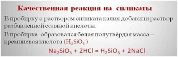 Качественная реакция на кремний. Качественная репкцияна силикат. Даны две пробирки с раствором силиката калия