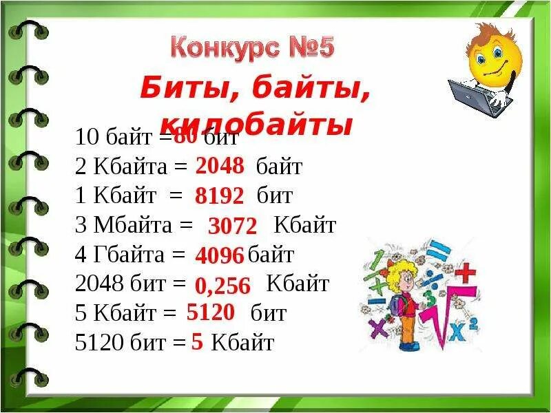 2048 Байт в бит. Переведите 2048 байт в Кбайты.. 2048 Кбайт в биты. 5 Кбайт в биты.