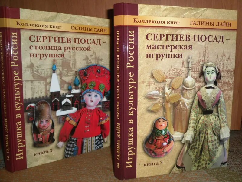 Книга русская игрушка. Книги Галины дайн. Сергиев Посад – столица русской игрушки дайн.