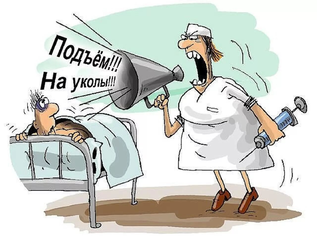 Утро врача в больнице. Медсестра карикатура. Медсестра прикол. Карикатуры про больных. Медицина карикатура.