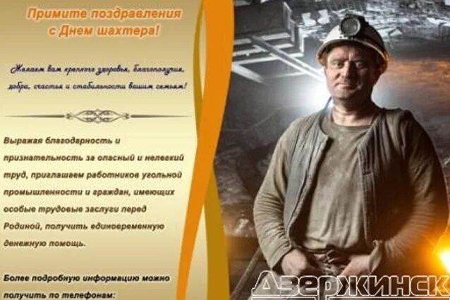 Поздравление губернатора с днем шахтера. С днем шахтера. с днем горняка поздравление. поздравление с днем шахтера официальное. с днем шахтера открытки официальные.
