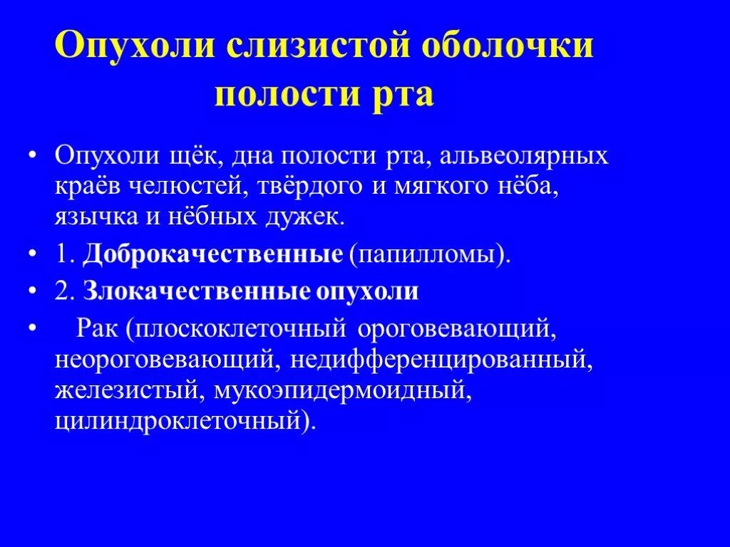 Неоплазия лечение. Злокачественные опухоли слизистой полости рта. Опухоли слизистых оболочек. Раковая опухоль в ротовой полости.