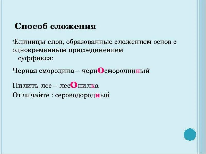 Прилагательное образованное сложением слов. Слова образованные сложением. Слово образованное сложением основ. Слова образованные способом сложения основ. Сложение основ с одновременным присоединением суффикса.