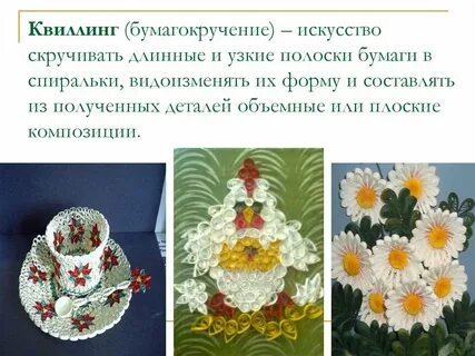 Информация о видах бумагопластики