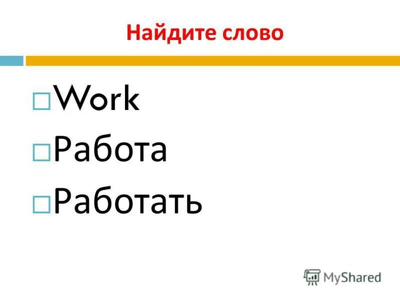 Work job profession occupation разница. разница слов work и job. Work and employment vocabulary. слово по транскрипции. Work слово картинки.