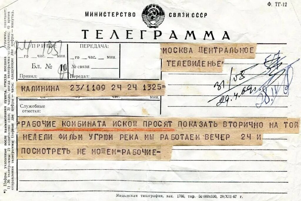 Телеграмма ис. Телеграмма. Телеграмма СССР. Телеграмма пример. Ktktuhfvvf.