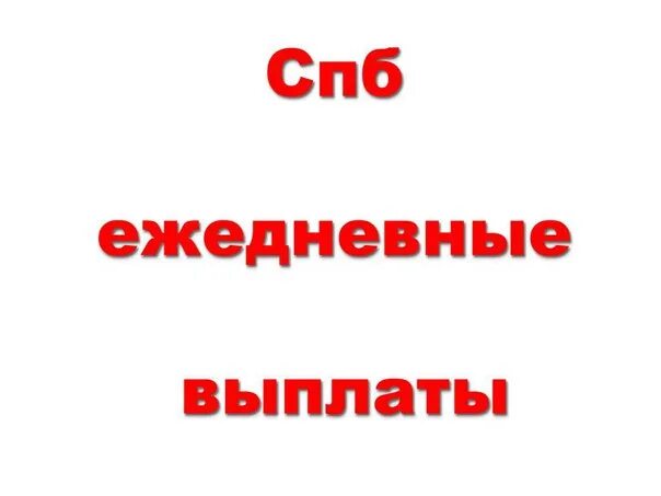 Ежедневная оплата. Работа с ежедневной оплатой. Подработка ежедневные выплаты. Подработка с ежедневной оплатой.