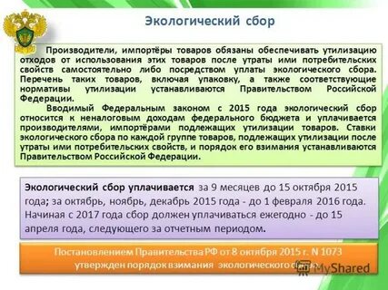 Уплата экологического сбора