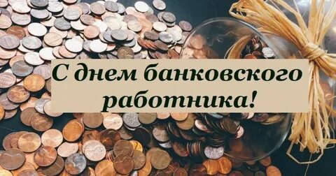 С днем банковского работника открытки красивые