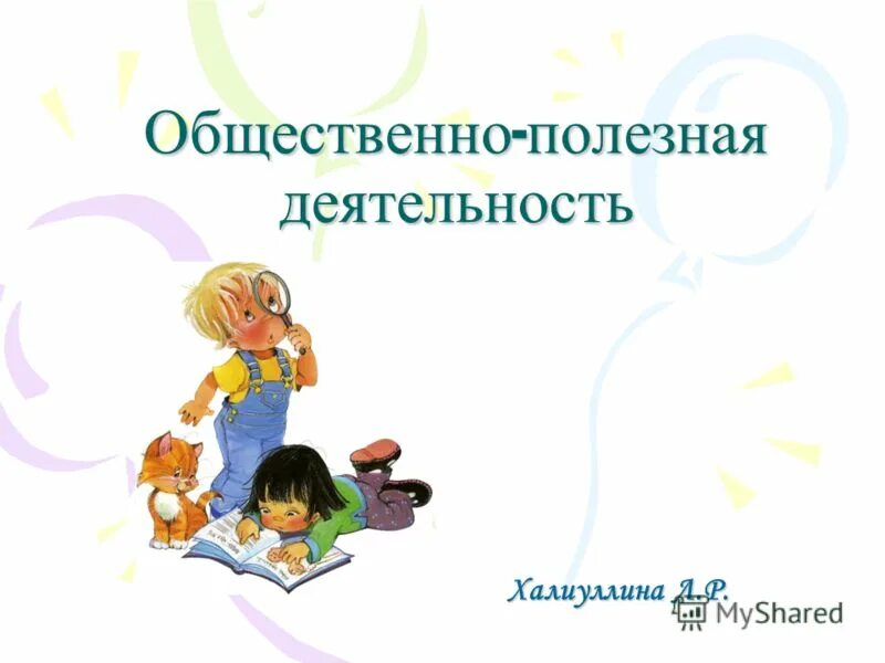 виды общественно полезной деятельности. общественно полезная деятельность это. общественно-полезная деятельность подростков. общественно полезная деятельность это. общественно полезная деятельность.
