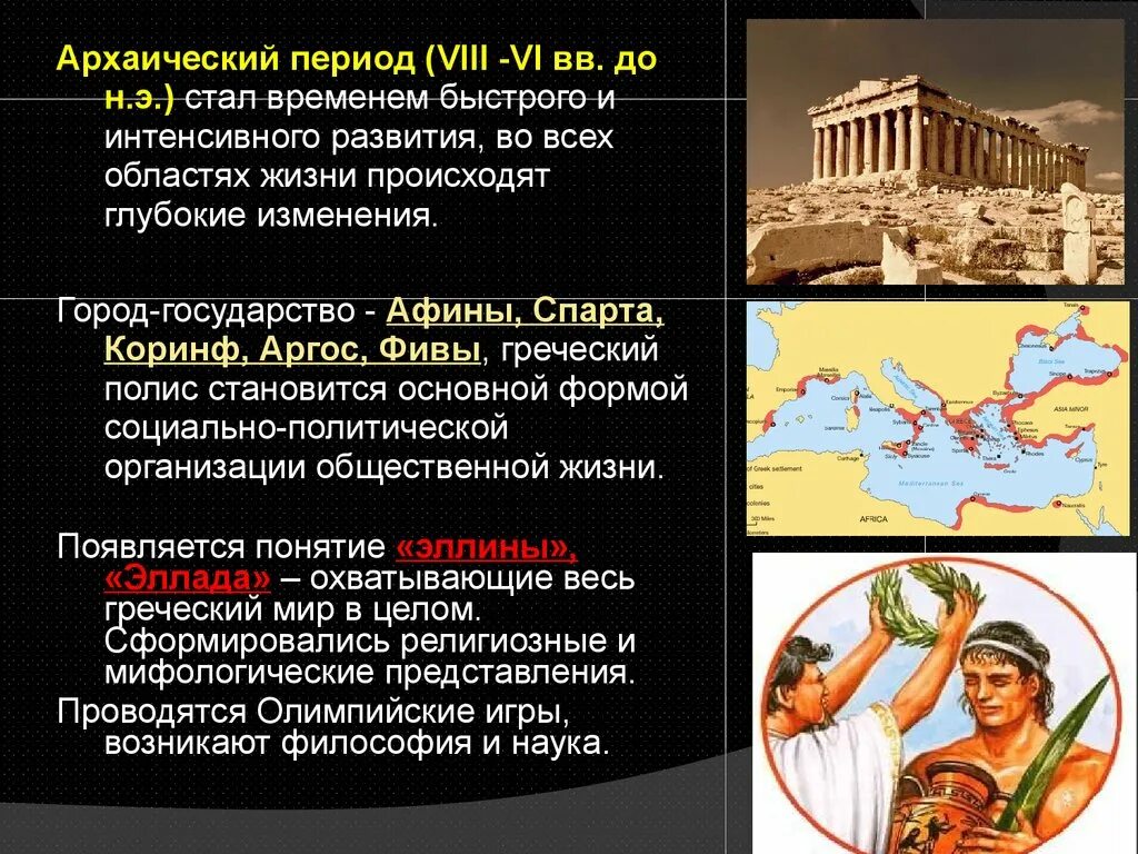 Государство и право греции. Архаический период древней Греции. Архаика в культуре древней Греции. Культура архаического периода древней Греции. Культура Греции в архаический период.