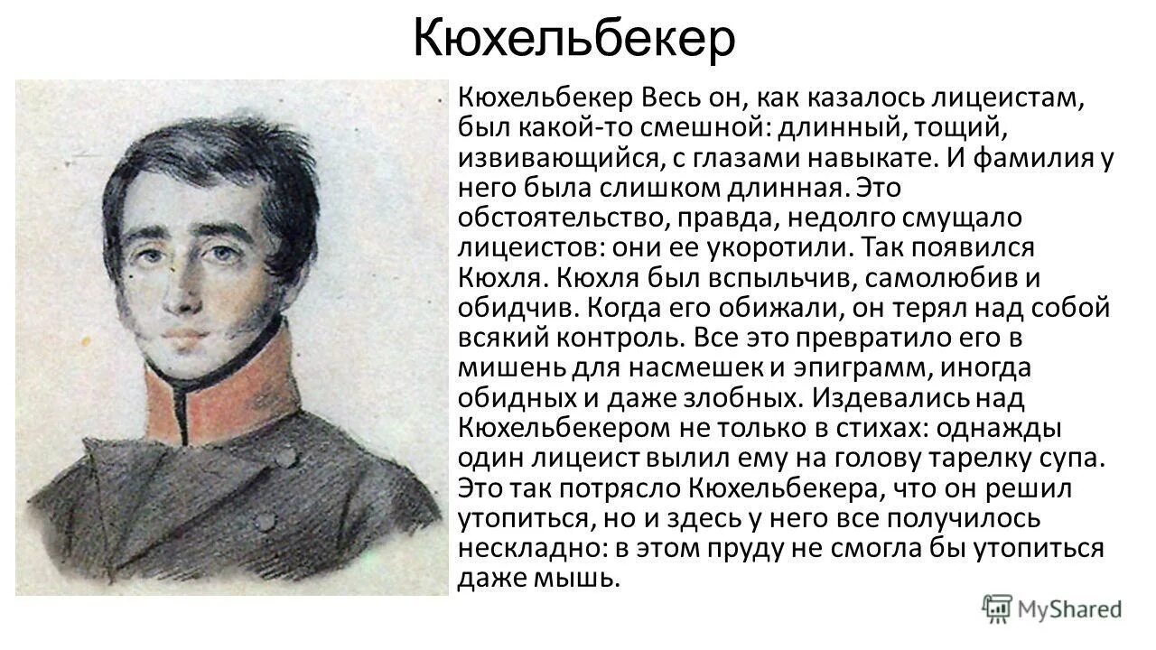 Лицейский друг кюхельбекер. Вильгельм карлович кюхельбекер (1797 – 1846). Вильгельм кюхельбекер друг пушкина. Лицейские друзья пушкина кюхельбекер. Лицейские друзья пушкина кюхельбекер.