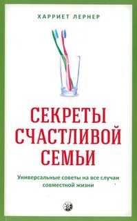 Тайны счастливого брака