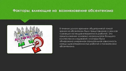 Абсентеизмом называют проявление человеком своей культуры