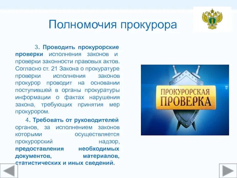 Проверка исполнения законов прокуратурой. Проведение прокурором проверок исполнения законов. прокурорский надзор. основания для проведения прокурорской проверки. основания проведения проверок исполнения законов.