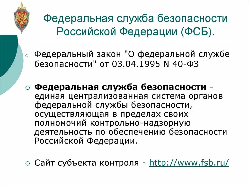 ФЗ 40 от 03.04.1995 о Федеральной службе безопасности. Федеральной службы безопасности рф закон