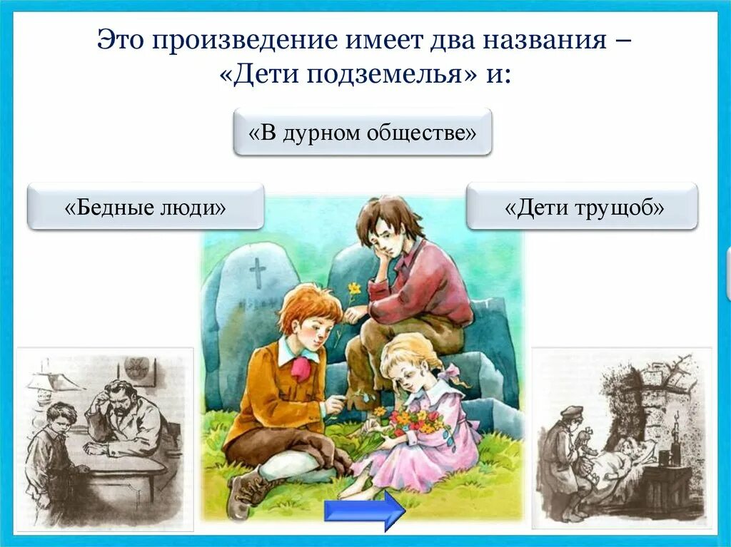 Тест по повести по главам. Короленко в дурном обществе. По повести Короленко в дурном обществе.