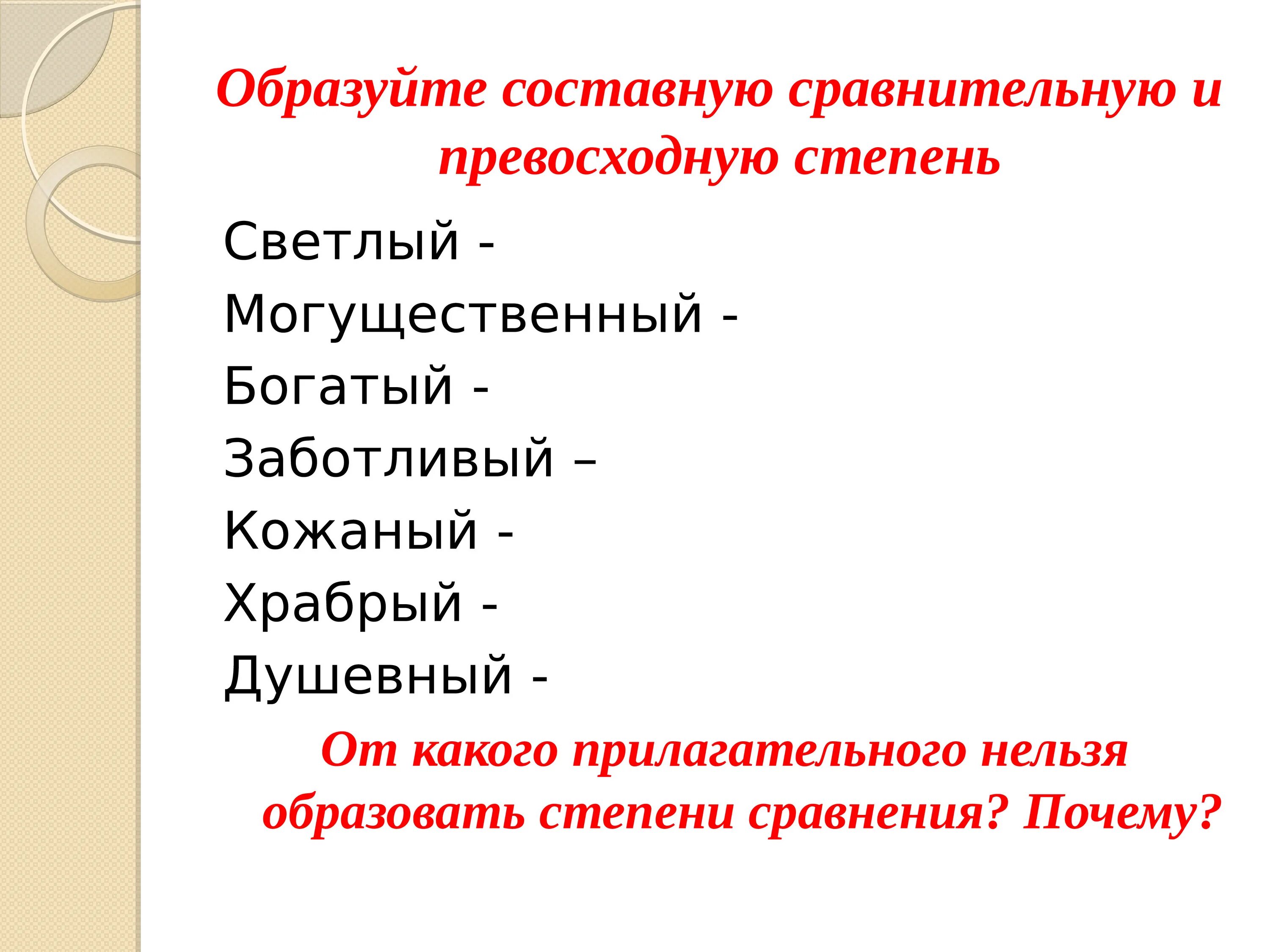 Образуйте составную сравнительную превосходную степень. Храбрый степени сравнения. Превосходная сложная степень наречия суффиксы. High сравнительная и превосходная степень.