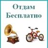 Отдам так
