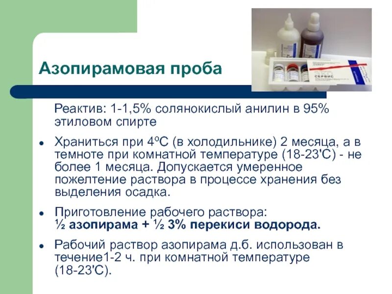При положительной азопирамовой пробе появляется тест. Компоненты азопирамовой пробы. азопирамовая проба приготовление. компоненты азопирамовой пробы схема. инструкция проведения азопирамовой пробы.