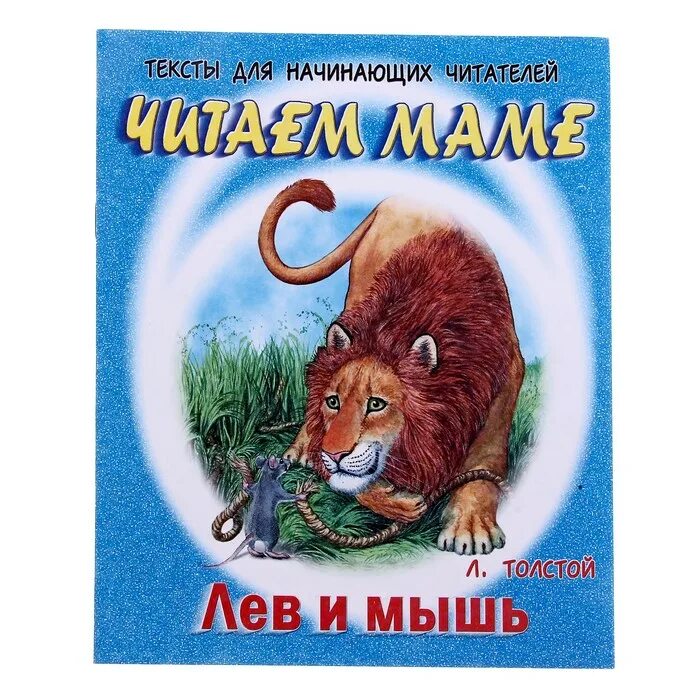 Произведение лев и мышь. Сказки льва николаевича толстого лев и мышь. рассказ льва толстого лев и мышь. рассказ лев николаевич толстой лев и мышь. басня льва николаевича толстого лев и мышь.