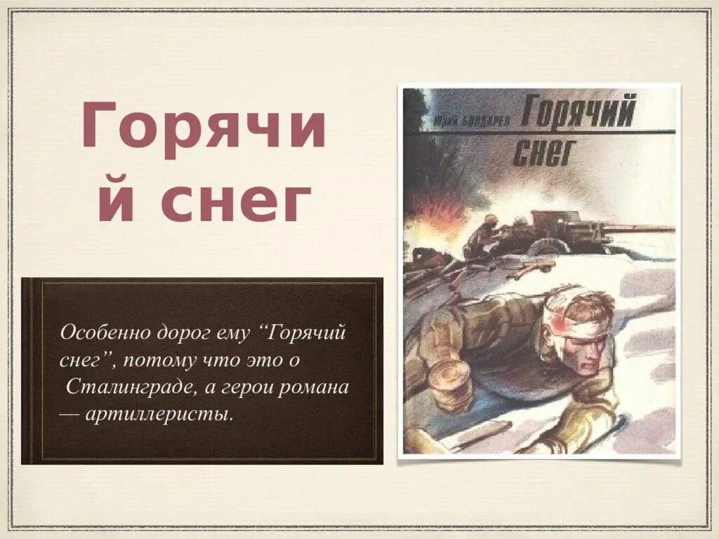 Бондарев произведения о войне. Юрия Бондарева («горячий снег», 1969). Бондарев горячий снег Сталинграда. Ю Бондарева горячий снег.