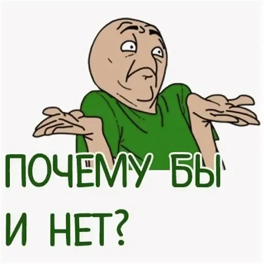 А почему бы нет то