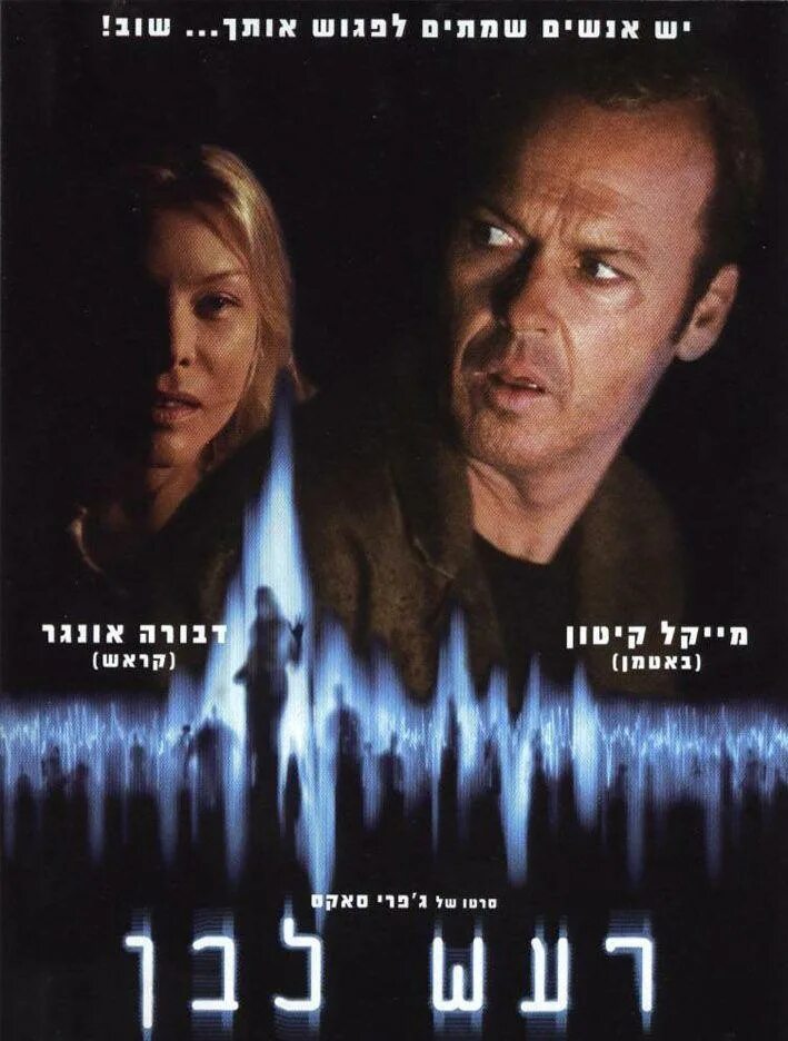 Фильм белый шум 1. Анна джонатан белый шум. Белый шум (фильм 2022 года). Майкл китон 2005. Фильм белый шум с майклом китоном.