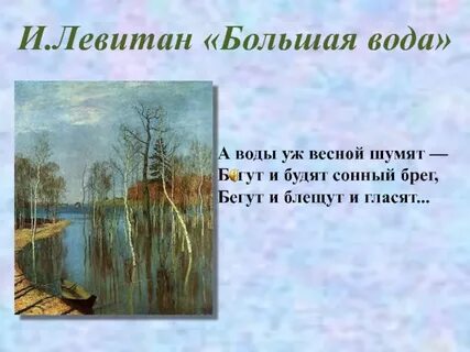 Стихи левитана