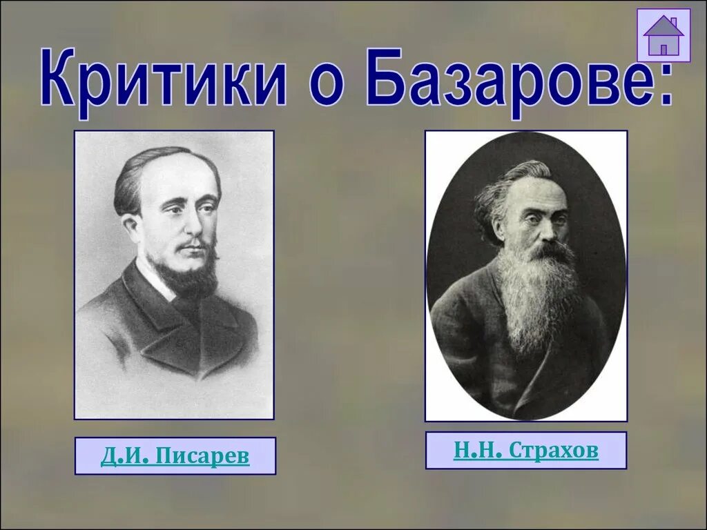 критика о романе отцы и дети страхов базаров. страхов отцы и дети тезисы о романе. с. образ базарова в русской критике. писарев о романе отцы и дети.