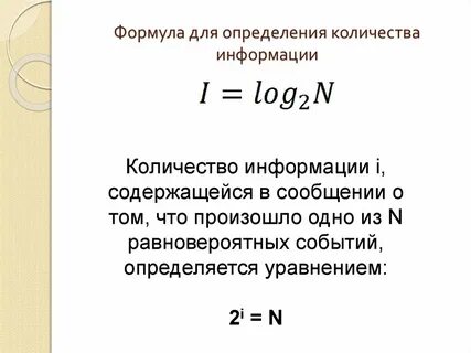 Формула измерения объема информации