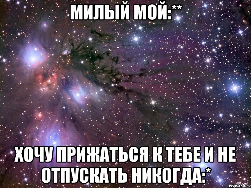 Хочется быть к тебе ближе. Хочется к тебе. Милый мой. Хочу к тебе. У моего у милого у моего.