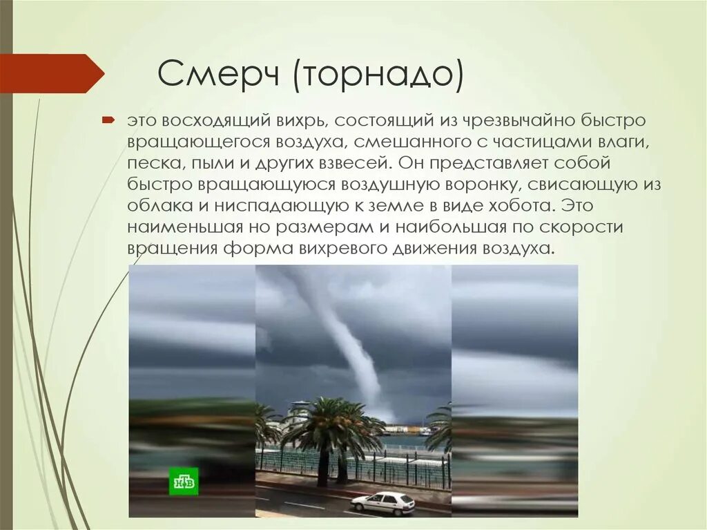 Смерчи вывод. Смерчи и Торнадо. Смерч это восходящий Вихрь состоящий из быстро вращающегося воздуха. Восходящий смерч. Чем отличается смерч от Торнадо.