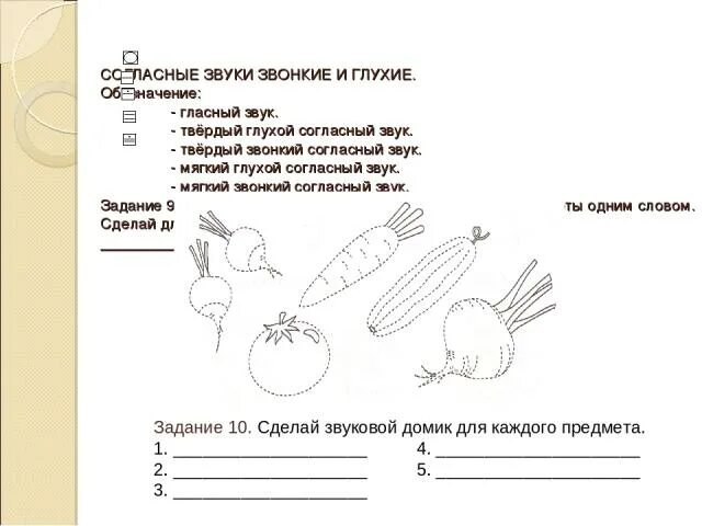 Звонкие и глухие согласные задания. Звонкие и глухие согласные задания для дошкольников. Звонкие глухие задания для дошкольников. Парные согласные задания. Звонкие и глухие согласные 1 класс задания