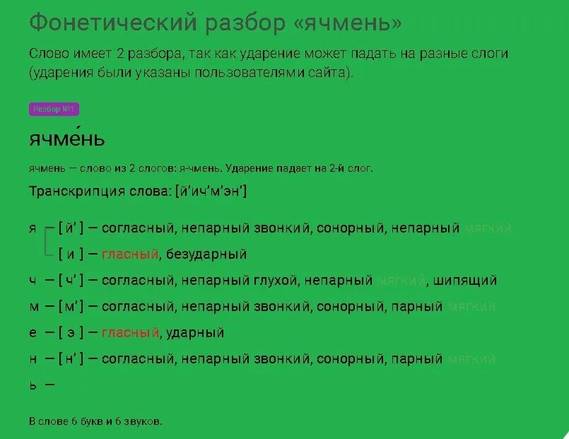 Звуковой анализ ячмень. Фонетический анализ. Анализ слова ячмень. Фонетический разбор слова. Янтарь буквы звуки