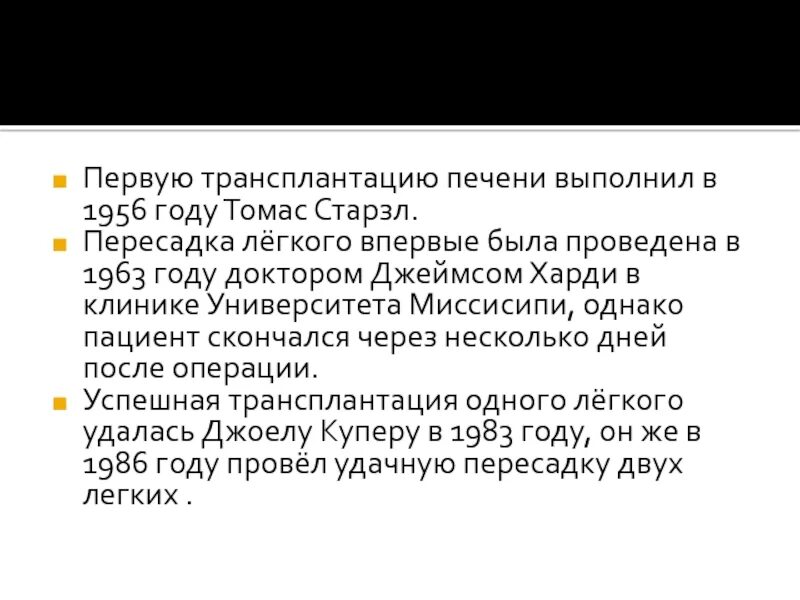 Первая успешная пересадка печени. Трансплантация печени операция. Ортотопическая трансплантация печени. Первая трансплантация печени. Пересадка печени презентация.