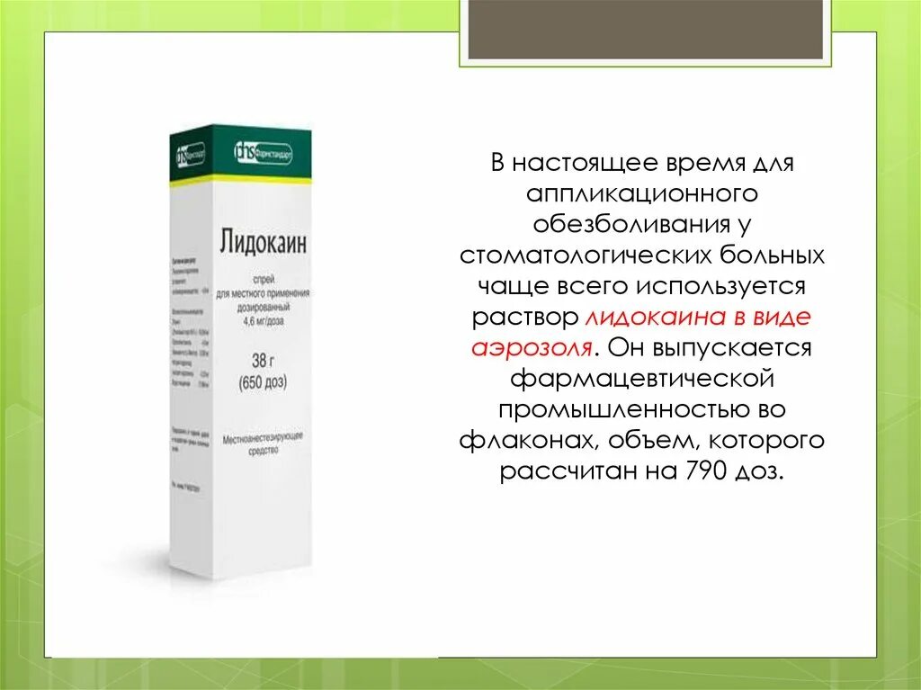 Лидокаин ангина. Аппликационная анестезия лидокаином. Раствор лидокаина для аппликационной анестезии. Концентрация раствора лидокаина для аппликационной анестезии. Аэрозоль лидокаина.