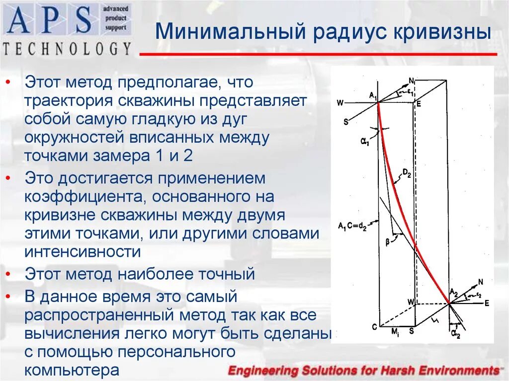 Минимальный радиус кривизны. Минимальный радиус кривизны траектории. Расчет радиуса кривизны. Расчет радиуса кривизны ствола скважины. Минимальный и максимальный радиус