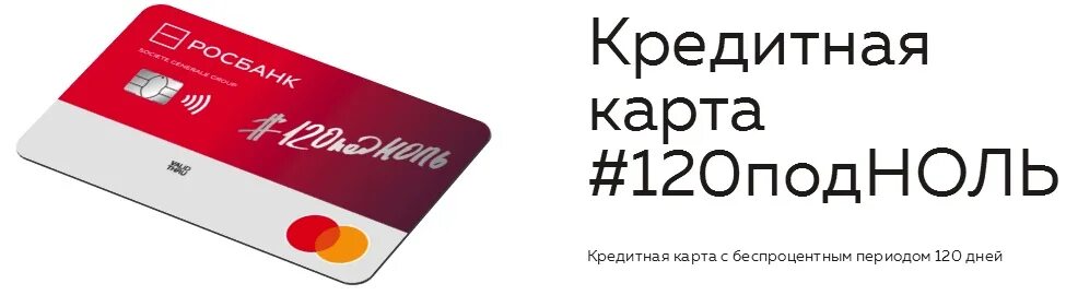 Кредитная карта 120 дней без %. Кредитка Росбанка 120 дней. Росбанк - кредитная карта 120. Кредитная карта пластилин. Оформить карту сбербанка 120 дней