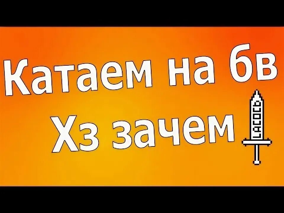 Почему катать. Почему катать