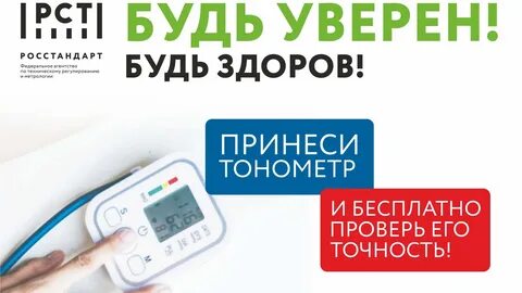 Где проверить тонометр на точность