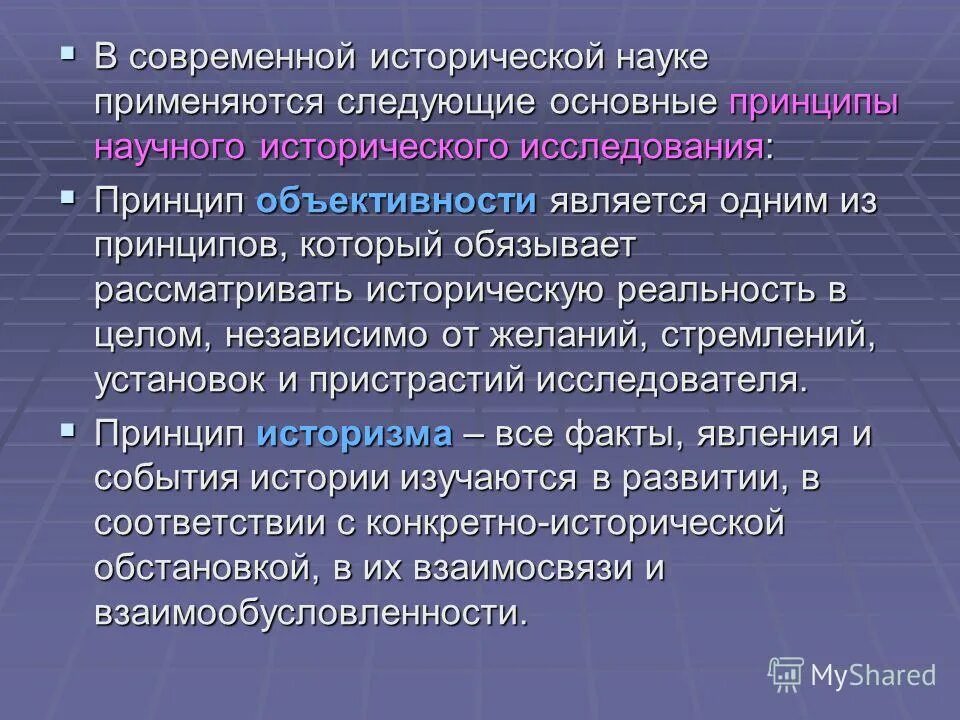 Проблема этики в науке. Основные принципы исторической науки. Современные научные проблемы в истории. Этические проблемы современных учёных. Проблемы истории науки.