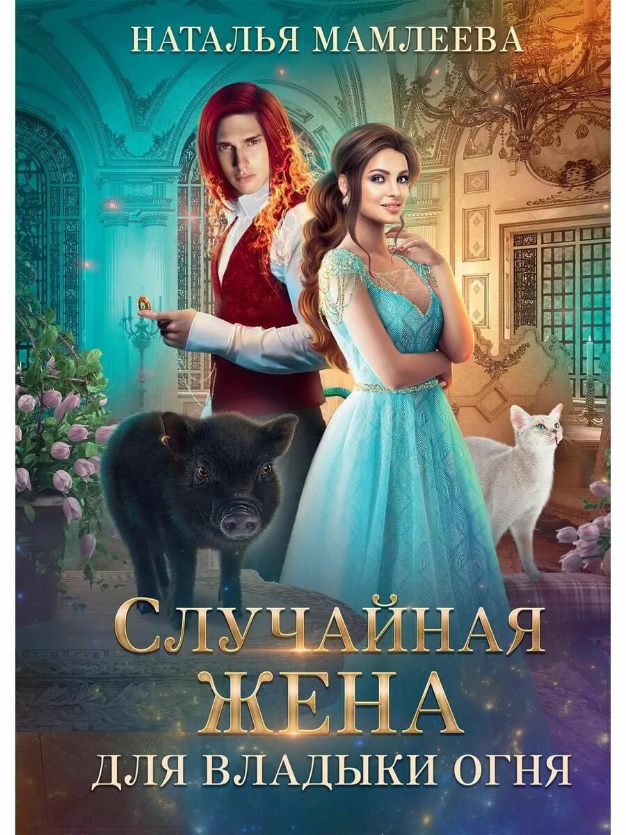 Книга случайные жены