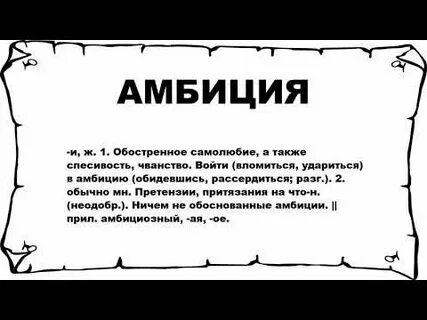 Значение слова амбициозный