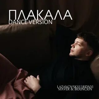 Песня танцевать или плакать