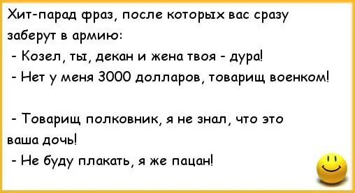 Дура анекдот. Анекдоты про армию. Анекдот про полковника. Анекдоты хиты. Анекдоты про Полковников смешные.